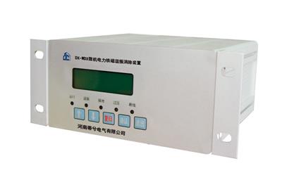 供電系統(tǒng)中使用WDX微機(jī)電力鐵磁諧振消除裝置的好處有哪些？